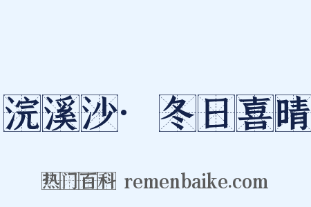 浣溪沙·冬日喜晴是什么意思的图片